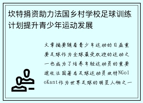 坎特捐资助力法国乡村学校足球训练计划提升青少年运动发展