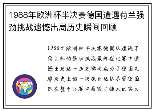 1988年欧洲杯半决赛德国遭遇荷兰强劲挑战遗憾出局历史瞬间回顾