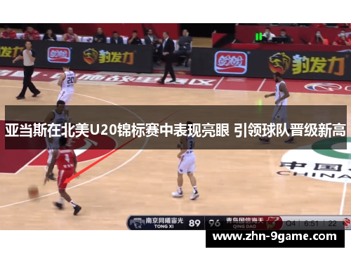 亚当斯在北美U20锦标赛中表现亮眼 引领球队晋级新高
