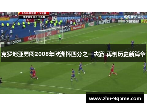 克罗地亚勇闯2008年欧洲杯四分之一决赛 再创历史新篇章