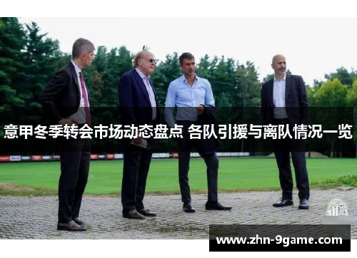 意甲冬季转会市场动态盘点 各队引援与离队情况一览
