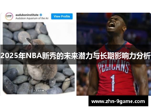 2025年NBA新秀的未来潜力与长期影响力分析