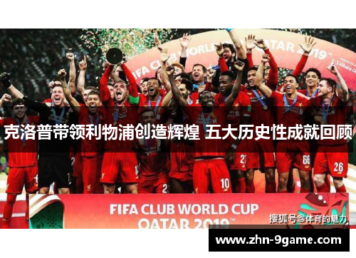 克洛普带领利物浦创造辉煌 五大历史性成就回顾