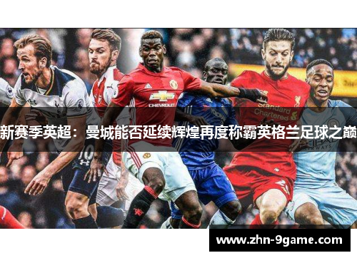 新赛季英超：曼城能否延续辉煌再度称霸英格兰足球之巅