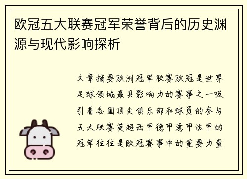 欧冠五大联赛冠军荣誉背后的历史渊源与现代影响探析