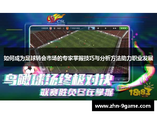 如何成为足球转会市场的专家掌握技巧与分析方法助力职业发展