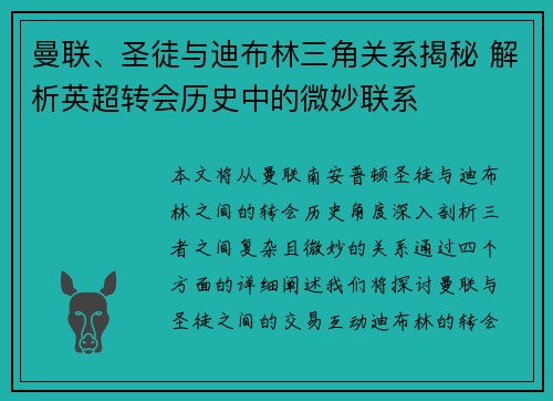 曼联、圣徒与迪布林三角关系揭秘 解析英超转会历史中的微妙联系