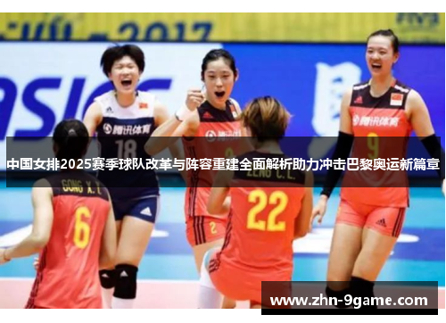 中国女排2025赛季球队改革与阵容重建全面解析助力冲击巴黎奥运新篇章