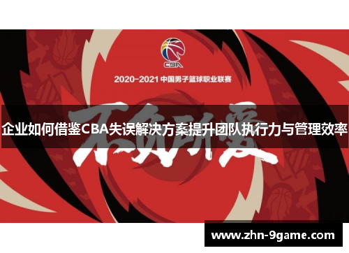 企业如何借鉴CBA失误解决方案提升团队执行力与管理效率