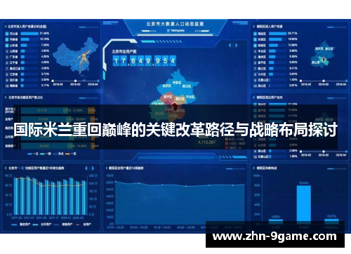 国际米兰重回巅峰的关键改革路径与战略布局探讨