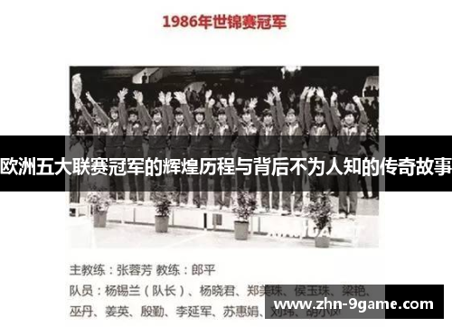 欧洲五大联赛冠军的辉煌历程与背后不为人知的传奇故事