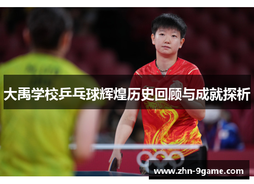 大禹学校乒乓球辉煌历史回顾与成就探析
