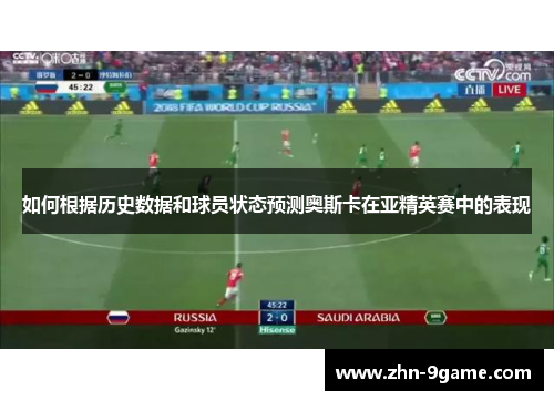 如何根据历史数据和球员状态预测奥斯卡在亚精英赛中的表现