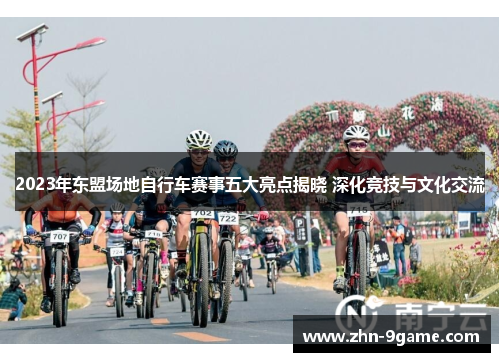 2023年东盟场地自行车赛事五大亮点揭晓 深化竞技与文化交流
