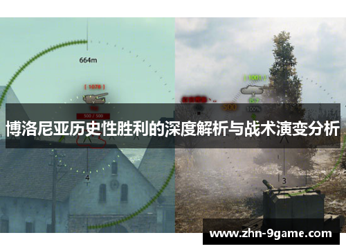 博洛尼亚历史性胜利的深度解析与战术演变分析