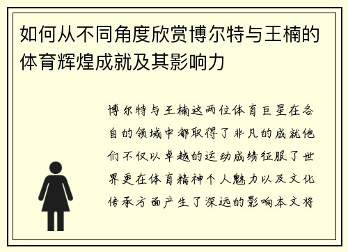 如何从不同角度欣赏博尔特与王楠的体育辉煌成就及其影响力