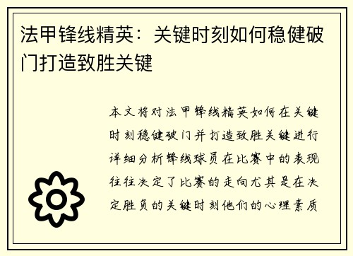法甲锋线精英：关键时刻如何稳健破门打造致胜关键