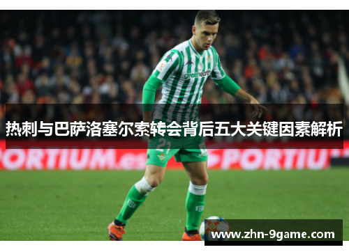 热刺与巴萨洛塞尔索转会背后五大关键因素解析