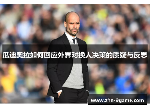 瓜迪奥拉如何回应外界对换人决策的质疑与反思