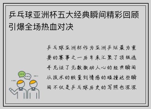 乒乓球亚洲杯五大经典瞬间精彩回顾引爆全场热血对决