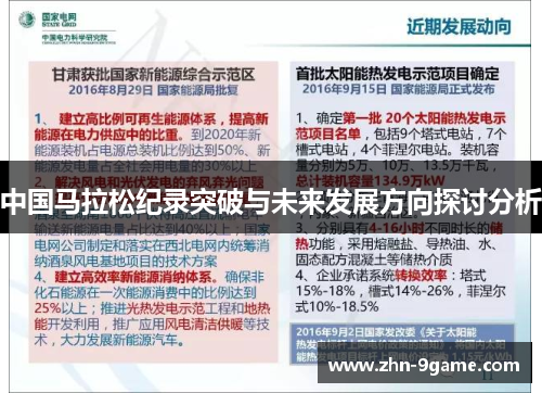 中国马拉松纪录突破与未来发展方向探讨分析