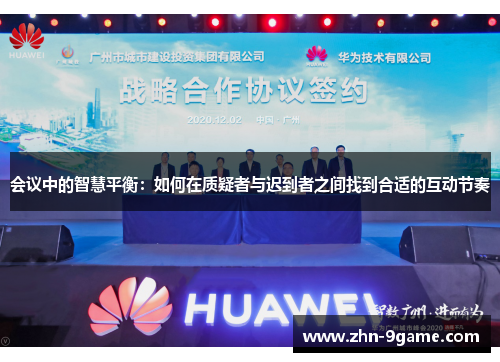 会议中的智慧平衡：如何在质疑者与迟到者之间找到合适的互动节奏