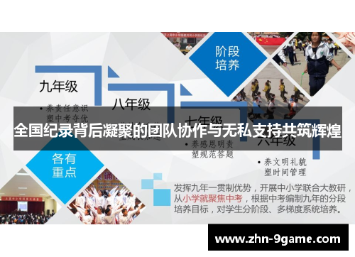 全国纪录背后凝聚的团队协作与无私支持共筑辉煌