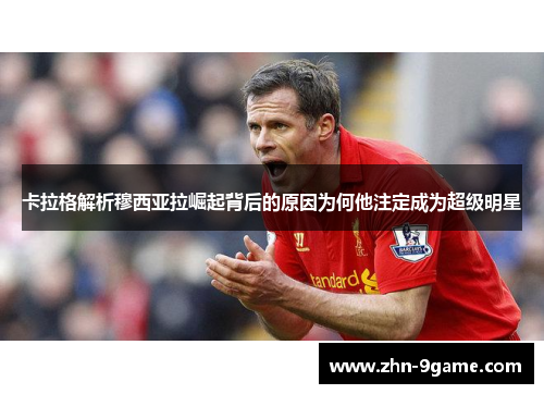 卡拉格解析穆西亚拉崛起背后的原因为何他注定成为超级明星