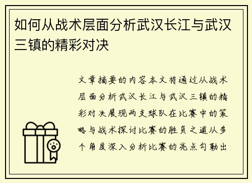 如何从战术层面分析武汉长江与武汉三镇的精彩对决