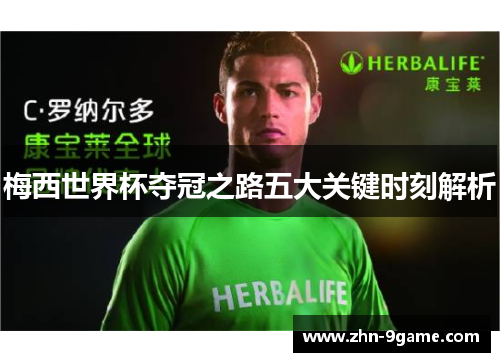 梅西世界杯夺冠之路五大关键时刻解析
