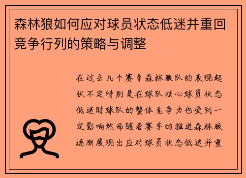森林狼如何应对球员状态低迷并重回竞争行列的策略与调整