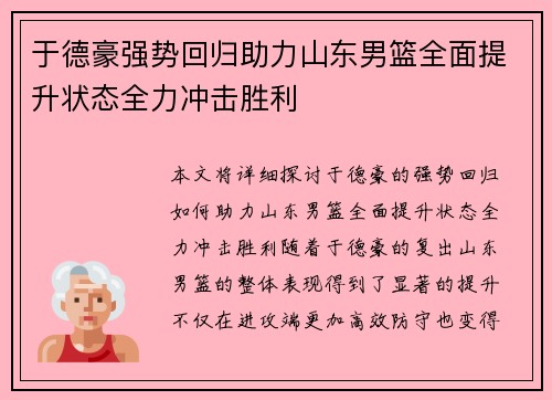 于德豪强势回归助力山东男篮全面提升状态全力冲击胜利