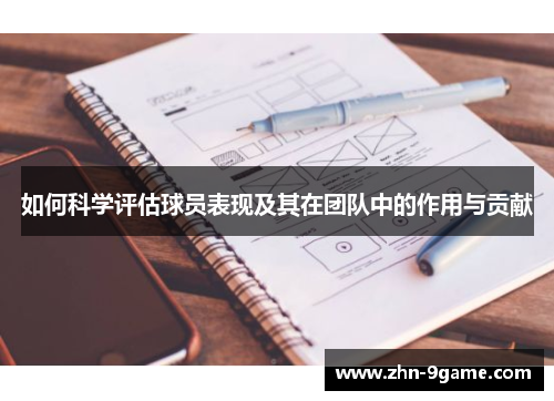 如何科学评估球员表现及其在团队中的作用与贡献