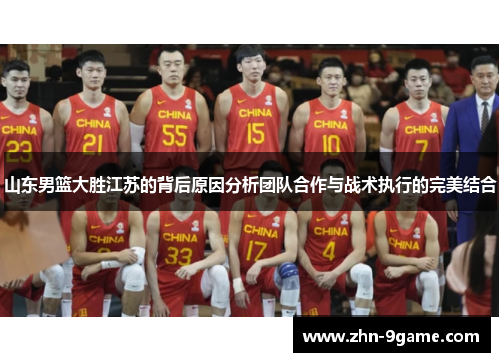 山东男篮大胜江苏的背后原因分析团队合作与战术执行的完美结合