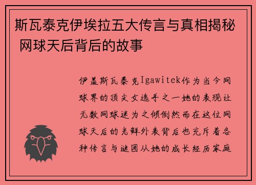 斯瓦泰克伊埃拉五大传言与真相揭秘 网球天后背后的故事