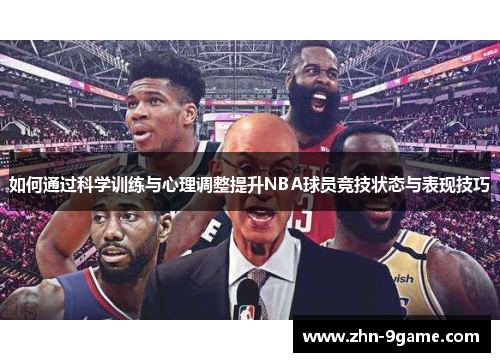如何通过科学训练与心理调整提升NBA球员竞技状态与表现技巧