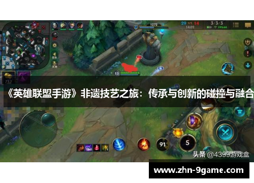 《英雄联盟手游》非遗技艺之旅：传承与创新的碰撞与融合