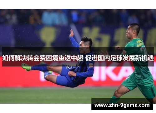 如何解决转会费困境重返中超 促进国内足球发展新机遇