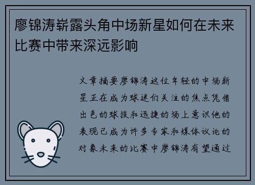 廖锦涛崭露头角中场新星如何在未来比赛中带来深远影响