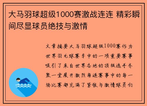 大马羽球超级1000赛激战连连 精彩瞬间尽显球员绝技与激情