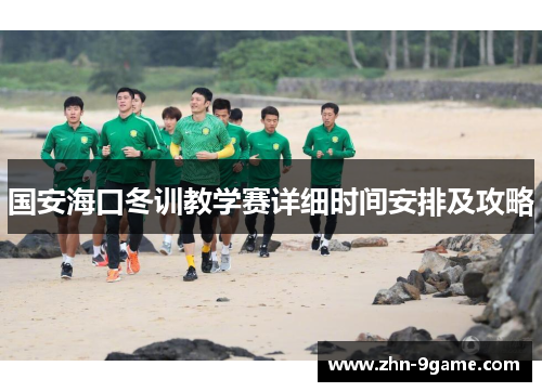 国安海口冬训教学赛详细时间安排及攻略