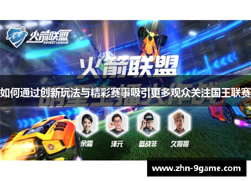 如何通过创新玩法与精彩赛事吸引更多观众关注国王联赛