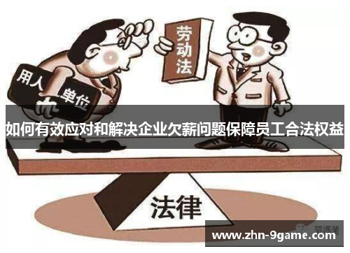 如何有效应对和解决企业欠薪问题保障员工合法权益