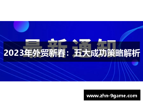 2023年外贸新春：五大成功策略解析