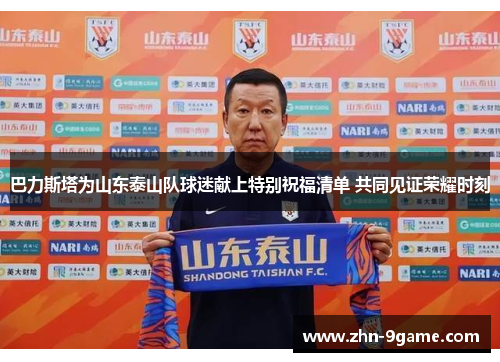 巴力斯塔为山东泰山队球迷献上特别祝福清单 共同见证荣耀时刻