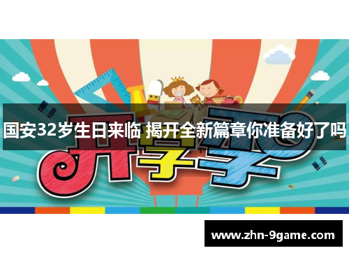 国安32岁生日来临 揭开全新篇章你准备好了吗