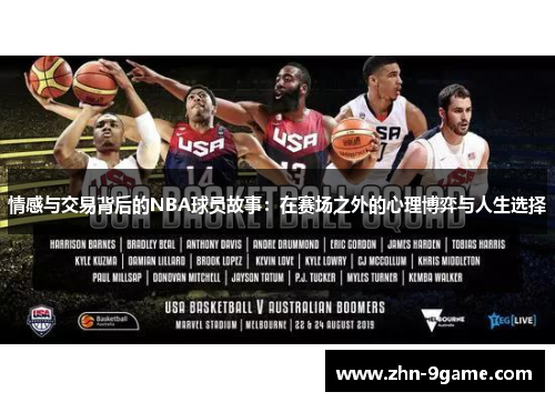 情感与交易背后的NBA球员故事：在赛场之外的心理博弈与人生选择