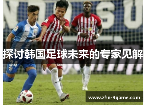 探讨韩国足球未来的专家见解