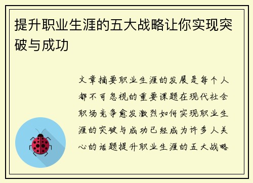 提升职业生涯的五大战略让你实现突破与成功