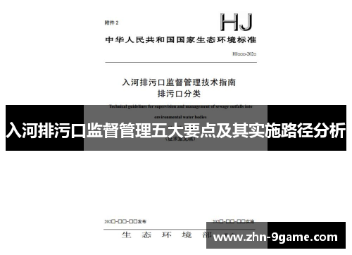入河排污口监督管理五大要点及其实施路径分析